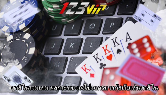 คาสิโนรวมเกม ผลกระทบของโปรแกรม เวกัสเว็บเล่นคาสิโน