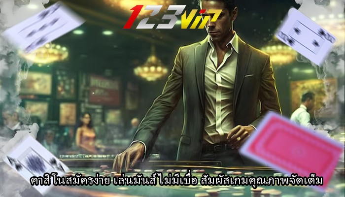 คาสิโนสมัครง่าย เล่นมันส์ไม่มีเบื่อ สัมผัสเกมคุณภาพจัดเต็ม