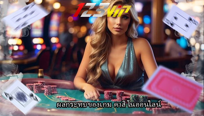 ผลกระทบของเกม คาสิโนออนไลน์