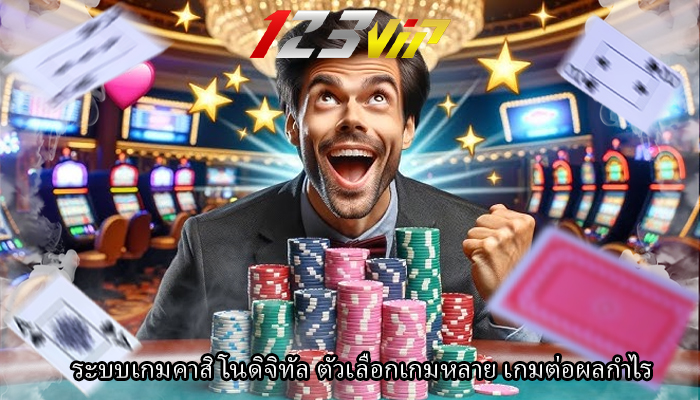 ระบบเกมคาสิโนดิจิทัล ตัวเลือกเกมหลาย เกมต่อผลกำไร