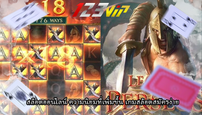 สล็อตออนไลน์ ความนิยมที่เพิ่มขึ้น เกมสล็อตสมัครง่าย