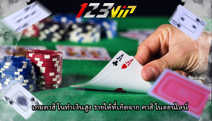 เกมคาสิโนทำเงินสูง รายได้ที่เกิดจาก คาสิโนออนไลน์