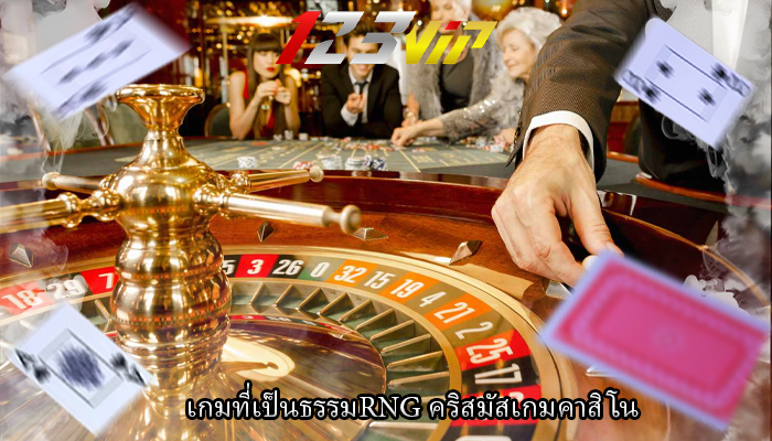 เกมที่เป็นธรรมRNG คริสมัสเกมคาสิโน