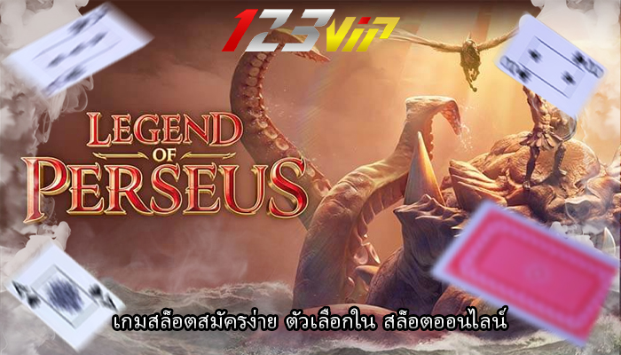 เกมสล็อตสมัครง่าย ตัวเลือกใน สล็อตออนไลน์