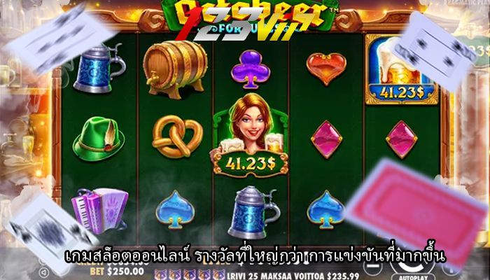 เกมสล็อตออนไลน์ รางวัลที่ใหญ่กว่า การแข่งขันที่มากขึ้น