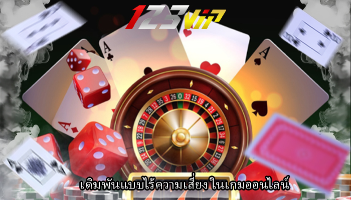 เดิมพันแบบไร้ความเสี่ยง ในเกมออนไลน์