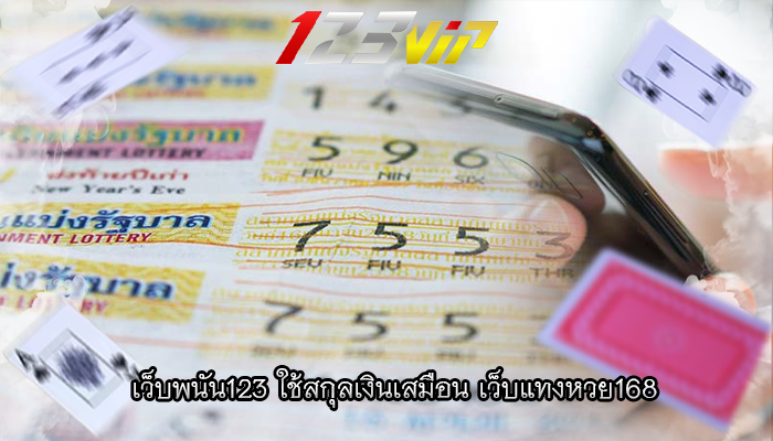 เว็บพนัน123 ใช้สกุลเงินเสมือน เว็บแทงหวย168