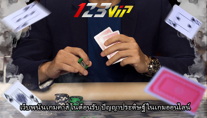 เว็บพนันเกมคาสิโนต้อนรับ ปัญญาประดิษฐ์ ในเกมออนไลน์