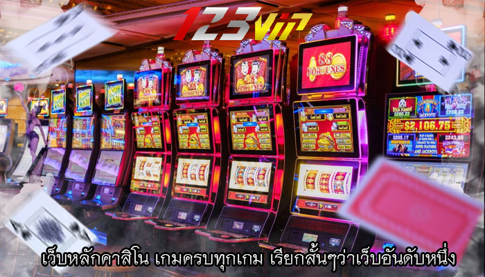 เว็บหลักคาสิโน เกมครบทุกเกม เรียกสั้นๆว่าเว็บอันดับหนึ่ง