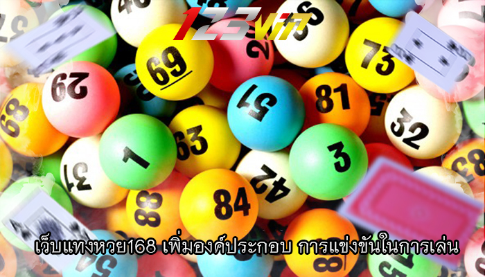 เว็บแทงหวย168 เพิ่มองค์ประกอบ การแข่งขันในการเล่น