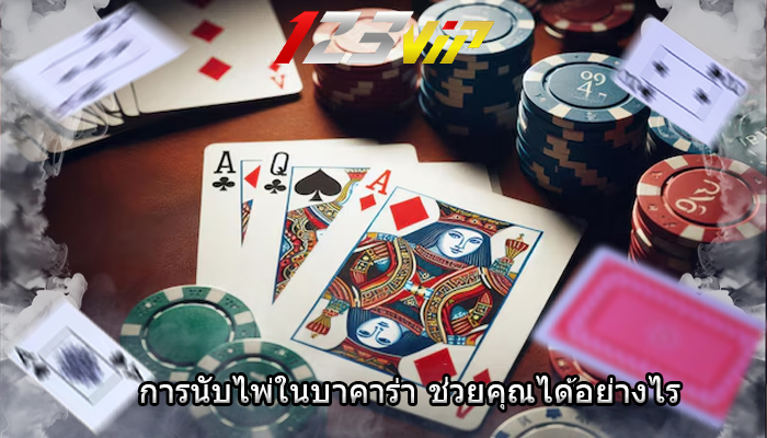 การนับไพ่ในบาคาร่า ช่วยคุณได้อย่างไร