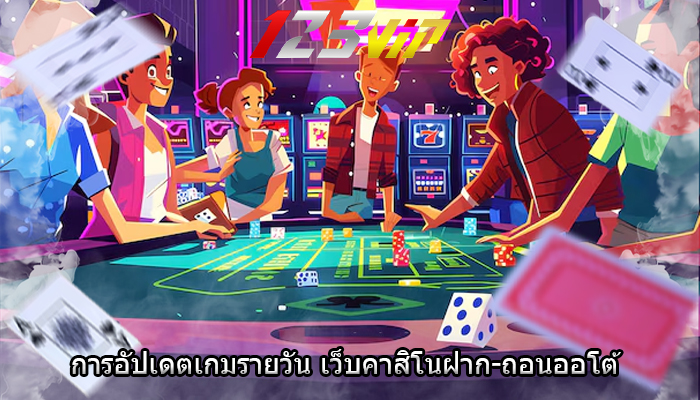 การอัปเดตเกมรายวัน เว็บคาสิโนฝาก-ถอนออโต้