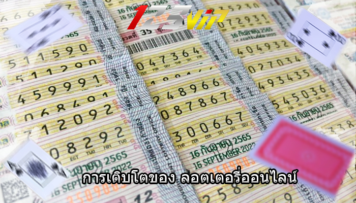 การเติบโตของ ลอตเตอรี่ออนไลน์