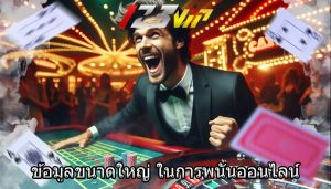 ข้อมูลขนาดใหญ่ ในการพนันออนไลน์