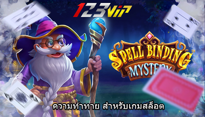 ความท้าทาย สำหรับเกมสล็อต 