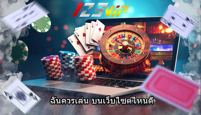 ฉันควรเล่น บนเว็บไซต์ไหนดี