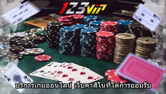 บริการเกมออนไลน์ เว็บคาสิโนที่ได้การยอมรับ