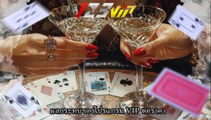 ผลกระทบของโปรแกรม VIP ต่อราคา