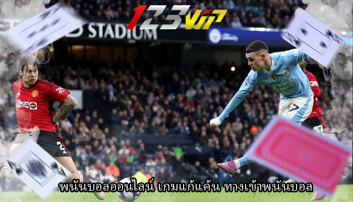 พนันบอลออนไลน์ เกมแก้แค้น ทางเข้าพนันบอล