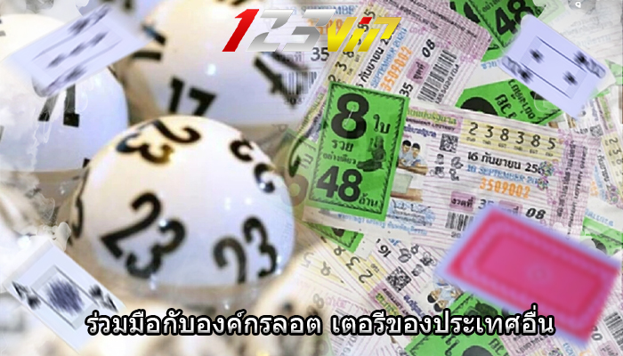 ร่วมมือกับองค์กรลอต เตอรีของประเทศอื่น