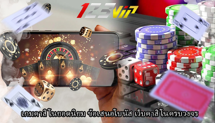 เกมคาสิโนยอดนิยม ข้อเสนอโบนัส เว็บคาสิโนครบวงจร