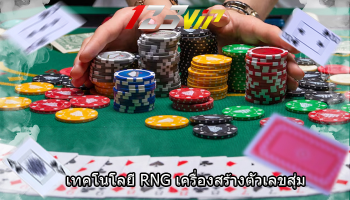 เทคโนโลยี RNG เครื่องสร้างตัวเลขสุ่ม 