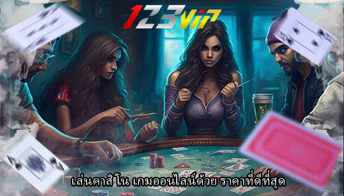 เล่นคาสิโน เกมออนไลน์ด้วย ราคาที่ดีที่สุด