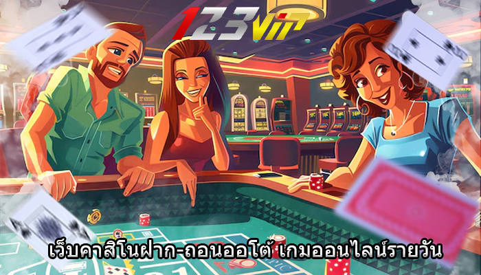 เว็บคาสิโนฝาก-ถอนออโต้ เกมออนไลน์รายวัน