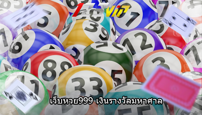 เว็บหวย999 เงินรางวัลมหาศาล