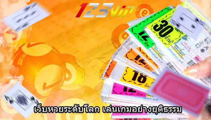 เว็บหวยระดับโลก เล่นเกมอย่างยุติธรรม