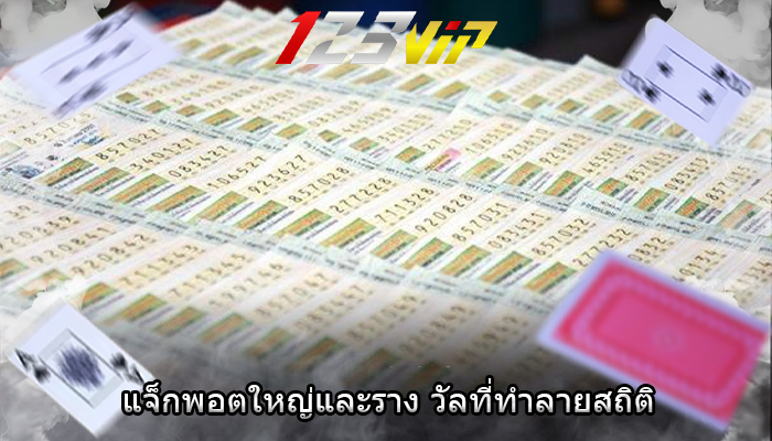 แจ็กพอตใหญ่และราง วัลที่ทำลายสถิติ