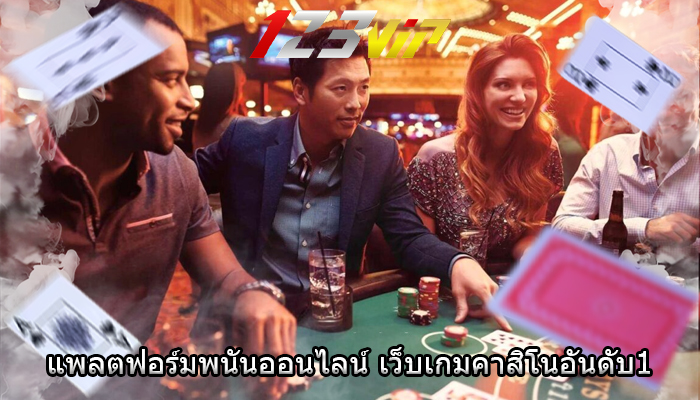 แพลตฟอร์มพนันออนไลน์ เว็บเกมคาสิโนอันดับ1