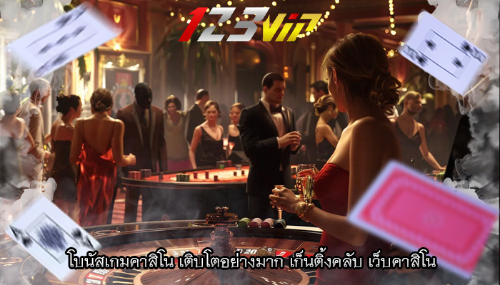 โบนัสเกมคาสิโน เติบโตอย่างมาก เก็นติ้งคลับ เว็บคาสิโน