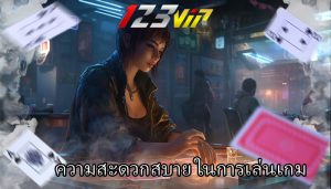 ความสะดวกสบาย ในการเล่นเกม