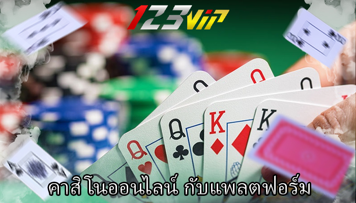 คาสิโนออนไลน์ กับแพลตฟอร์ม