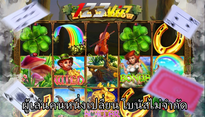 ผู้เล่นคนหนึ่งเปลี่ยน โบนัสไม่จำกัด