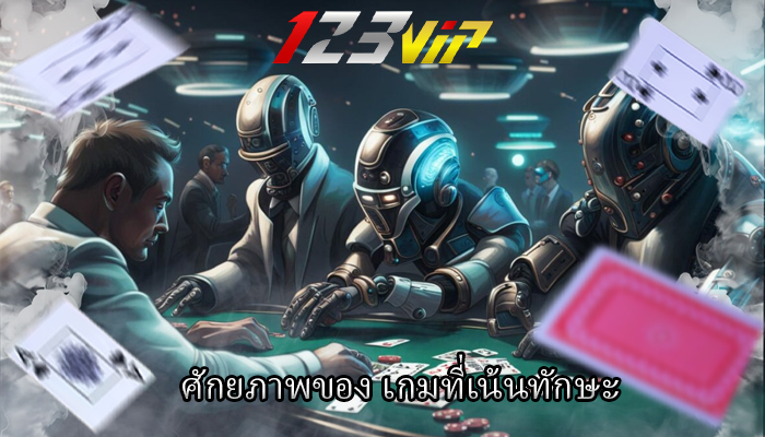 ศักยภาพของ เกมที่เน้นทักษะ
