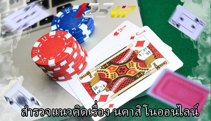 สำรวจแนวคิดเรื่อง นคาสิโนออนไลน์