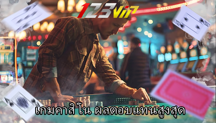 เกมคาสิโน ผลตอบแทนสูงสุด