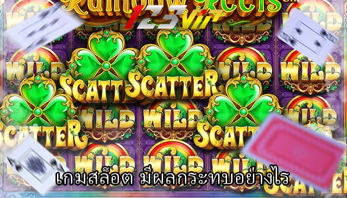 เกมสล็อต มีผลกระทบอย่างไร