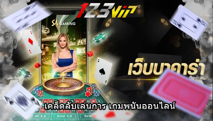 เคล็ดลับเล่นการ เกมพนันออนไลน์