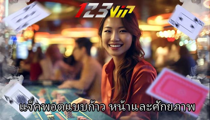 แจ็คพอตแบบก้าว หน้าและศักยภาพ