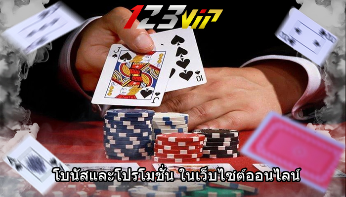 โบนัสและโปรโมชั่น ในเว็บไซต์ออนไลน์