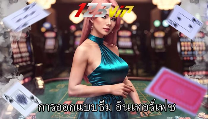 การออกแบบธีม อินเทอร์เฟซ