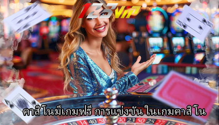คาสิโนมีเกมฟรี การแข่งขัน ในเกมคาสิโน