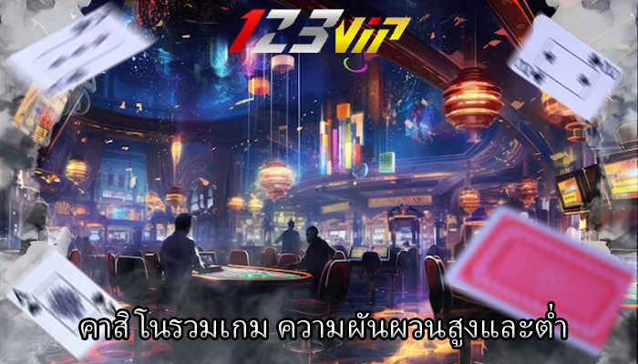 คาสิโนรวมเกม ความผันผวนสูงและต่ำ