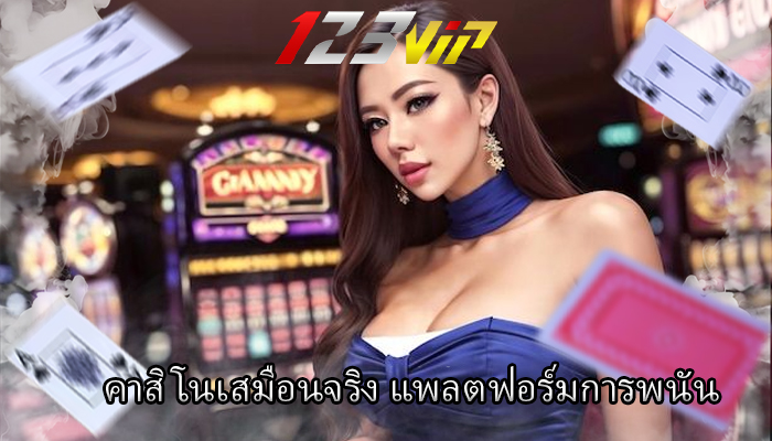 คาสิโนเสมือนจริง แพลตฟอร์มการพนัน