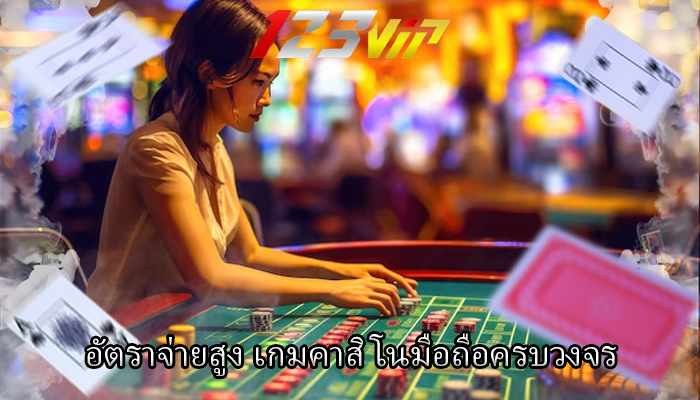 อัตราจ่ายสูง เกมคาสิโนมือถือครบวงจร