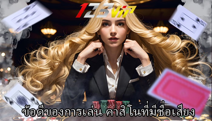 ข้อดีของการเล่น คาสิโนที่มีชื่อเสียง