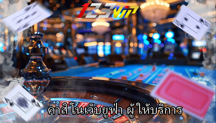 คาสิโนเว็บยูฟ่า ผู้ให้บริการ